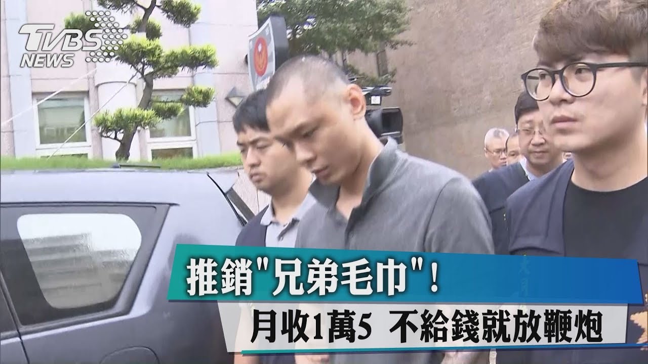 推銷兄弟毛巾！月收1萬5　不給錢就放鞭炮