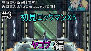 【初見ロックマンX8】（ヤコブ〜クリア)社会のイレギュラーがイレギュラーハンターを目指す #3(実況プレイ） 【ロックマンXアニバーサリーコレクション2】