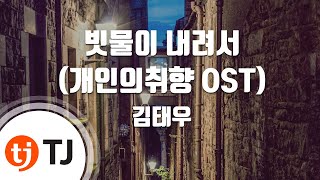 [TJ노래방] 빗물이내려서(개인의취향OST) - 김태우 (Kim Tae Woo) / TJ Karaoke