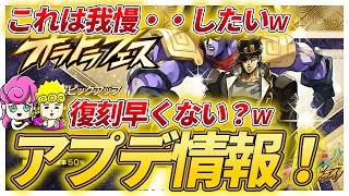 【オラドラ】アプデ情報！早すぎるフェス太郎復刻！1周年前に石が削られるｗｗ【ジョジョの奇妙な冒険夫婦ゲーム実況】