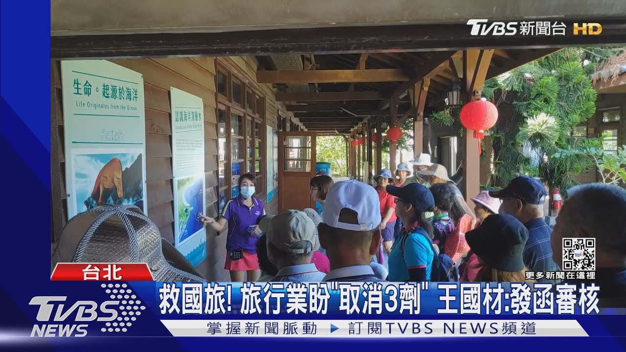 救國旅!旅行業盼「取消3劑」 王國材:發函審核