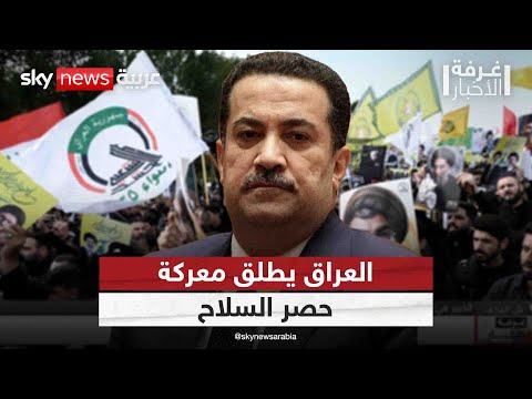 فيديو | بعد تصريحات السوداني.. هل تخسر إيران ورقة جديدة في العراق؟ | #غرفة_الأخبار