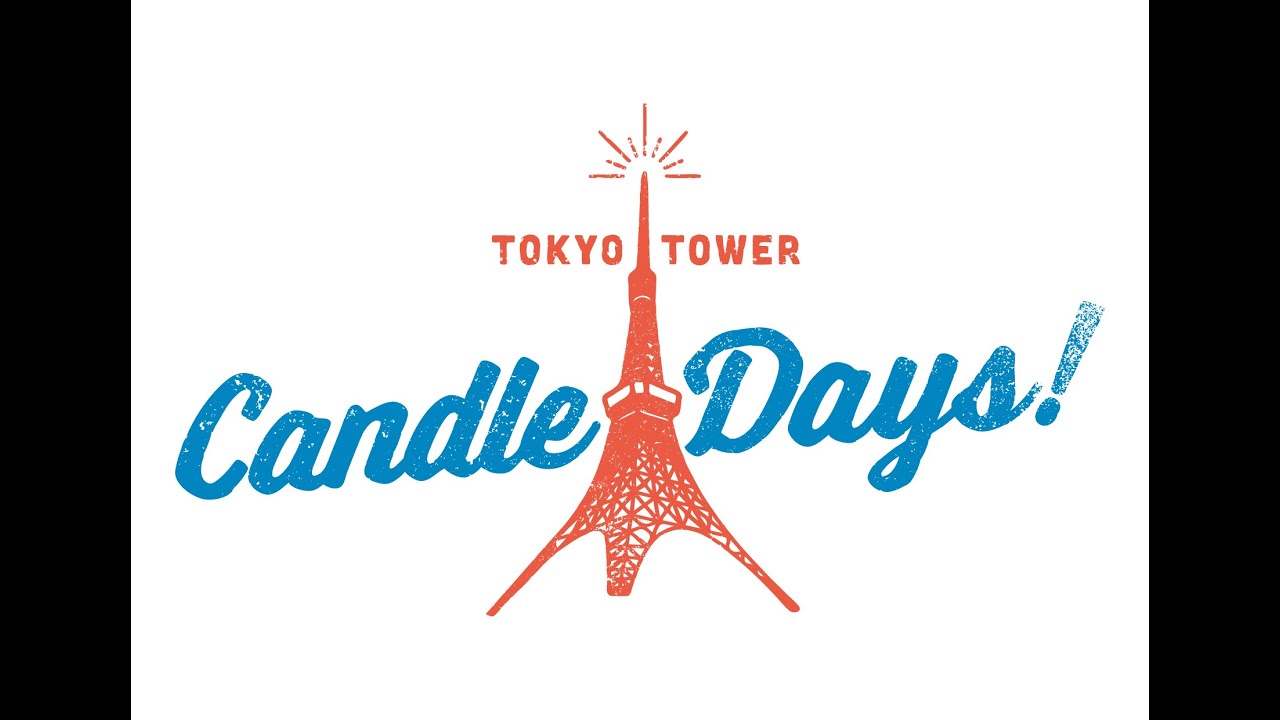 クラウドファンディングプロジェクト：TOKYO TOWER CANDLE DAYS 2026を広めたい
