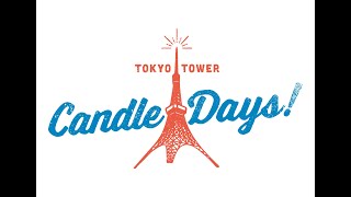 クラウドファンディングプロジェクト：TOKYO TOWER CANDLE DAYS 2026を広めたい