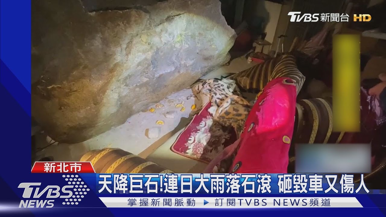 天降巨石!連日大雨落石滾 砸毀車又傷人