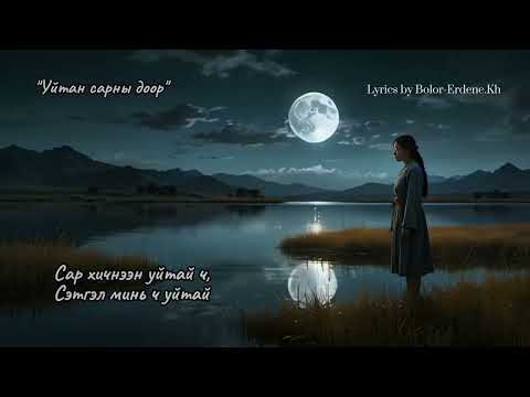 "Уйтан сарны доор" Lyrics by Bolor-Erdene.Kh