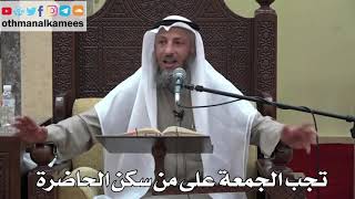 931 - تجب الجمعة على من سكن الحاضرة - عثمان الخميس - دليل الطالب