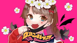 【15歳】ヴァンパイア / ゆう。 - cover【歌ってみた】