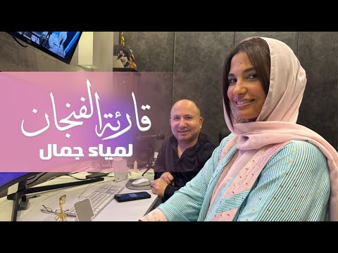 Lamia Jamel -  Qareat al finjan- لمياء جمال - قارئة الفنجان
