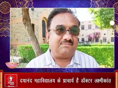 प्राचार्य डॉक्टर लक्ष्मीकांत ने दी दीपावली की शुभकामनाएं || Dr. Laxmikant wishes Happy Diwali