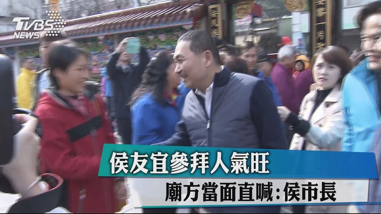 侯友宜參拜人氣旺　廟方當面直喊「侯市長」