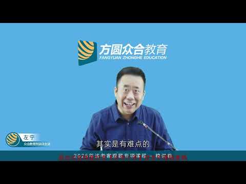 中国法考2025 05刑诉法（左宁）45 第03编 专题03 第02节：提起公诉的程序（02）