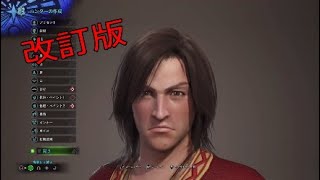 MHW B'zの稲葉さんをキャラメイクしてみた改訂版