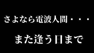 【New電波人間のRPG FREE!】失敗から学ばないジニアスソノリティへ最後の贈る言葉【サービス終了】