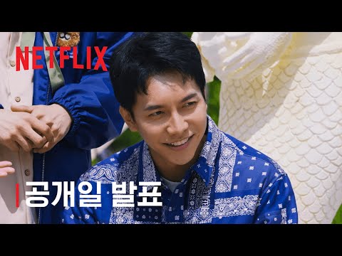 신세계로부터 | 공개일 발표 | 넷플릭스 예고편
