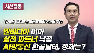 [시선집중] 엔비디아 이어 삼전 파트너 낙점 AI광통신 환골탈태, 정체는? / 머니투데이방송 (증시, 증권)