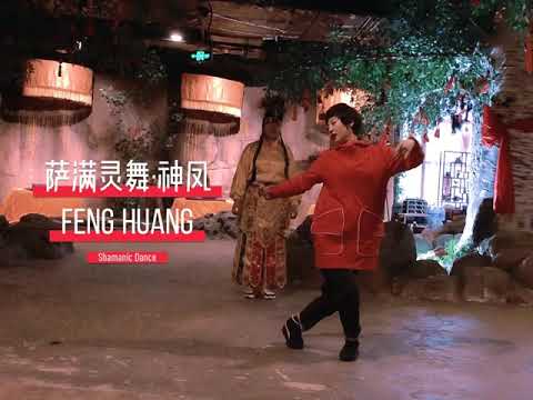 Shaman Dance: Feng Huang (The Phoenix)  萨满灵舞·神凤