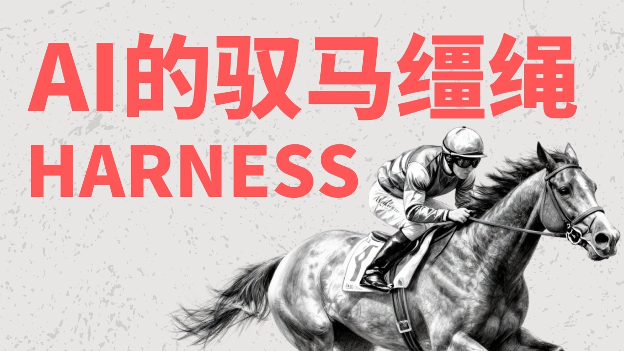 AI 代码写不好?或许不是你的问题! Harness Engineering #harness
