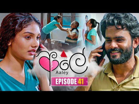 Aaley (ආලේ) | Episode 41 | 29th December 2025 | Sirasa TV