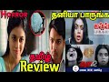 Aamaa 2021 New Tamil Dubbed Movie Review Aamaa 2 Avunu Part 2