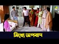 মিথ্যে অপবাদ Baro Bou Ranjit Mallick Chumki Choudhury Bangla Movie Scene Cine 