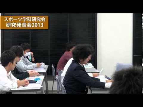 経済・経営学科 2013年度 霜月祭【スポーツ学科研究発表会】