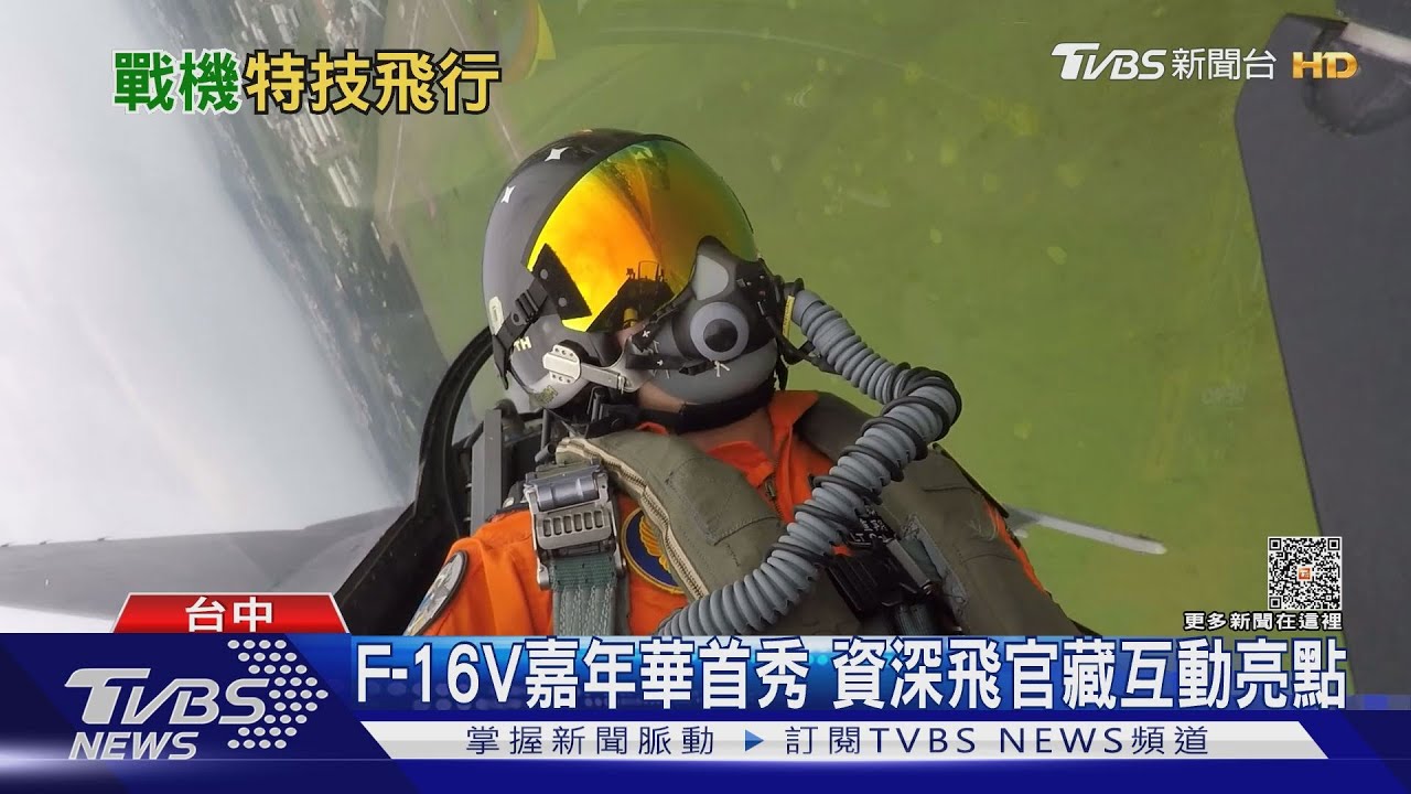 主力戰機同場炫技躍動天空　清泉崗航空嘉年華萬眾期待