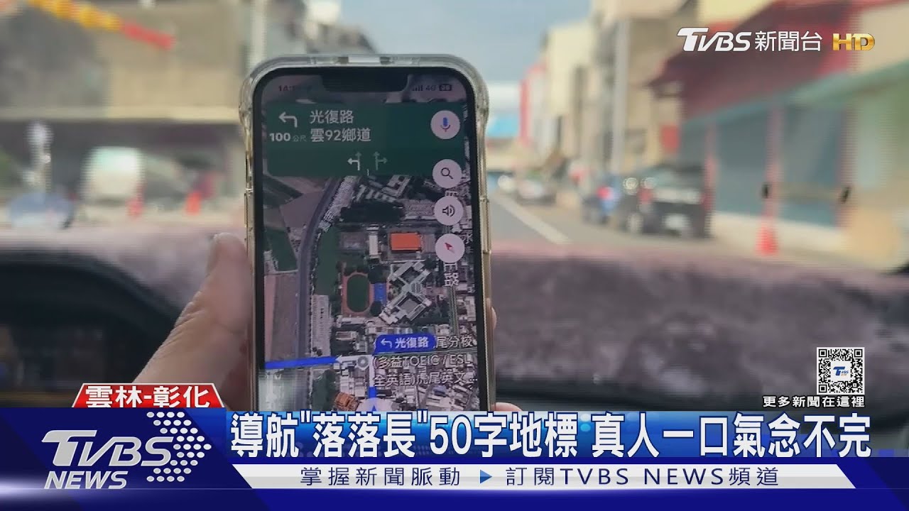 導航「落落長」50字地標 真人一口氣念不完