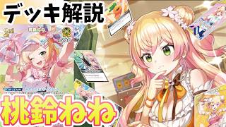 【ホロカ】桃鈴ねねデッキ解説