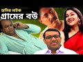 গ্রামের বউ Bangla Natok Humayun Ahmed Natok