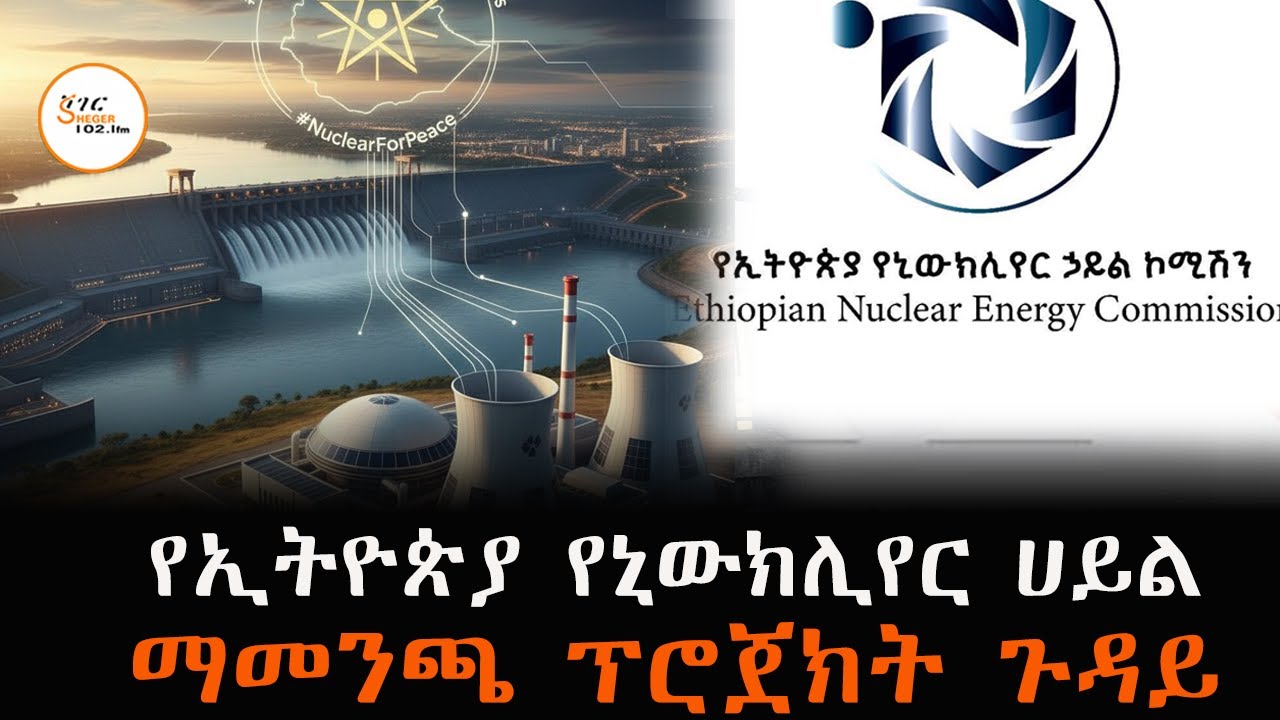 የኢትዮጵያ የኒውክሊየር  ሀይል ማመንጫ ፕሮጀክት ጉዳይ