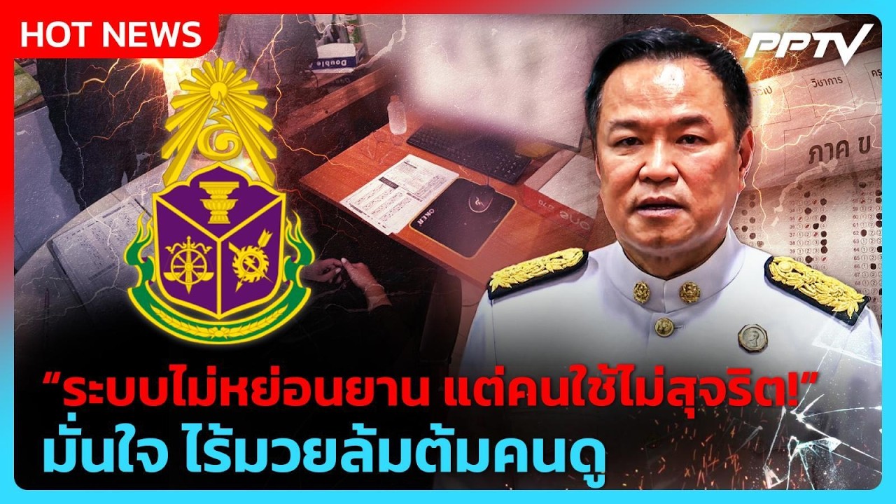 "อนุทิน" มั่นใจ ฟันโกงสอบท้องถิ่นไร้มวยล้มต้มคนดู|