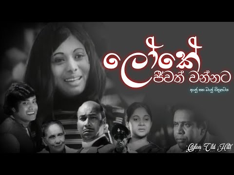 Loke Jeewath wannata Song | ලෝකේ ජීවත් වන්නට | ජනක සහ මංජු | Ceylon Old Hits