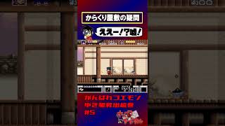 【がんばれゴエモンゆき姫】屋敷の構造を推測する【実況切り抜き】 #shorts #ゲーム実況 #レトロゲーム