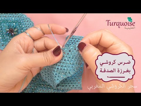 لصاحبات الذوق الرفيع 4: ضرس أو إطار كروشي لصدر ﻧﺺ ﻃﻮﻕ لجلاﺑﺔ بغرزة الصدفة