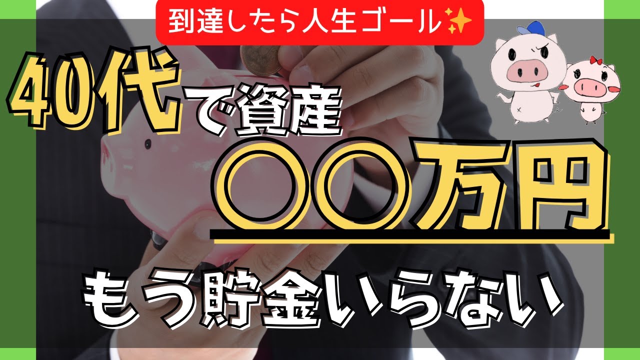 老後不安の正体はコレでした｜40代で資産○万円あればOKな理由