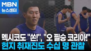"쏜!" 외친 멕시코 팬들…멕시코 취재진도 '북적' [MBN 뉴스센터]