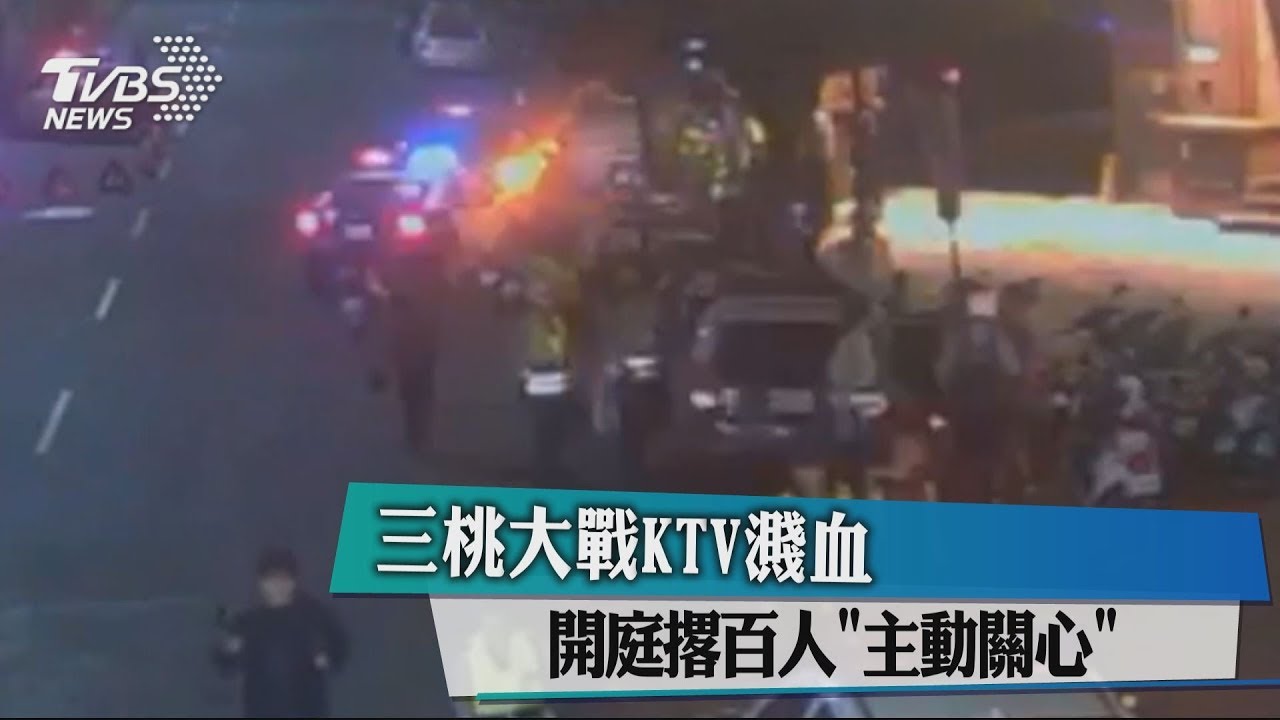 三桃大戰KTV濺血 開庭撂百人「主動關心」