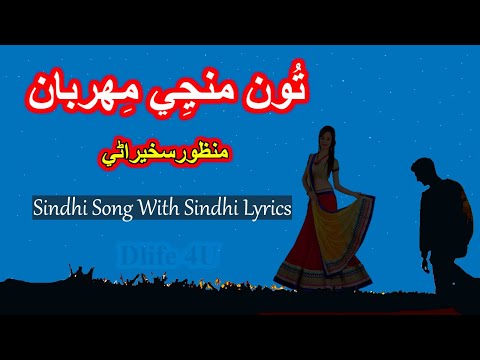 Tu manji manji na mehrban | Manzoor Sakhirani | Sindhi lyrics | Sindhi Song