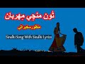 Tu Manji Manji Na Mehrban Manzoor Sakhirani Sindhi Lyrics Sindhi Song