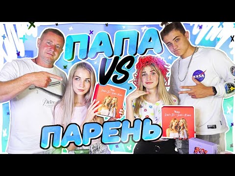 ПАПА vs ПАРЕНЬ СОБИРАЮТ НАС НА СВИДАНИЕ!!!