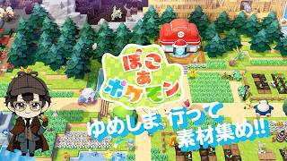 【ぽこ あ ポケモン#16】30分くらいゆめしまで素材集め！！（ニコ生同時配信中）