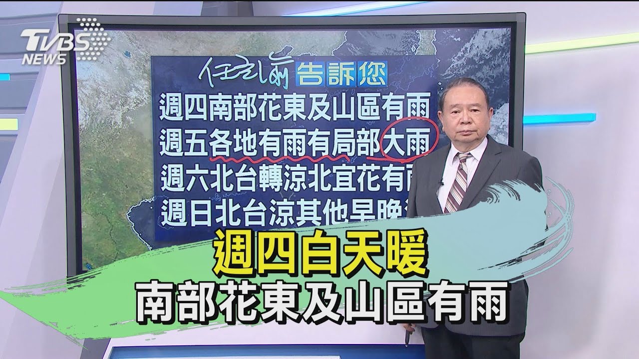 週四白天暖 南部花東及山區有雨