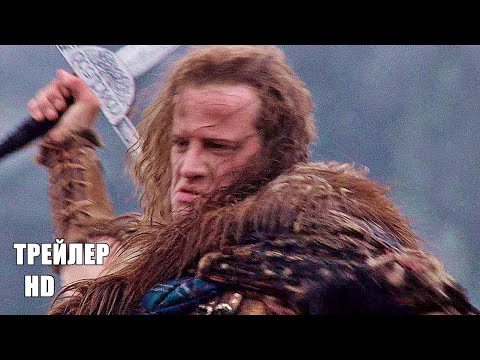 Трейлеры Горец 2: Оживление