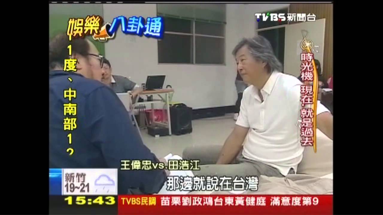王偉忠演自己 全身自然戲