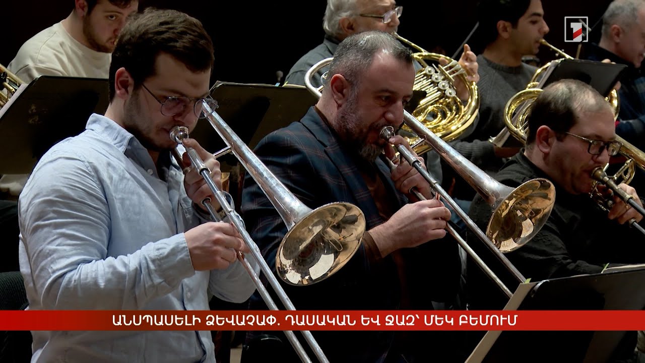 Անսպասելի ձևաչափ. դասական և ջազ՝ մեկ բեմում