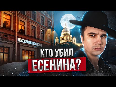 Есенин. Тайна гостиницы Англетер.