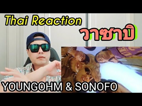 Thai music reaction : Korean reacts to YOUNGOHM & SONOFO - วาซาบิ