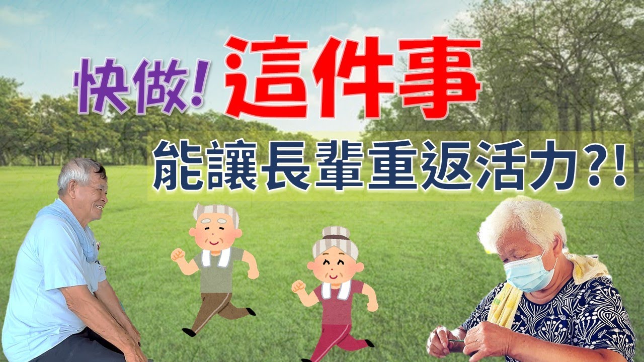 網民曝八大關鍵 讓我家長輩比別人厲害｜臺東縣失智者關懷協會