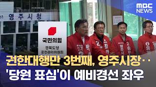 2단계 경선에 당심 70%‥ 영주시장 공천룰 '논란' (2026.04.21/뉴스데스크/안동MBC)